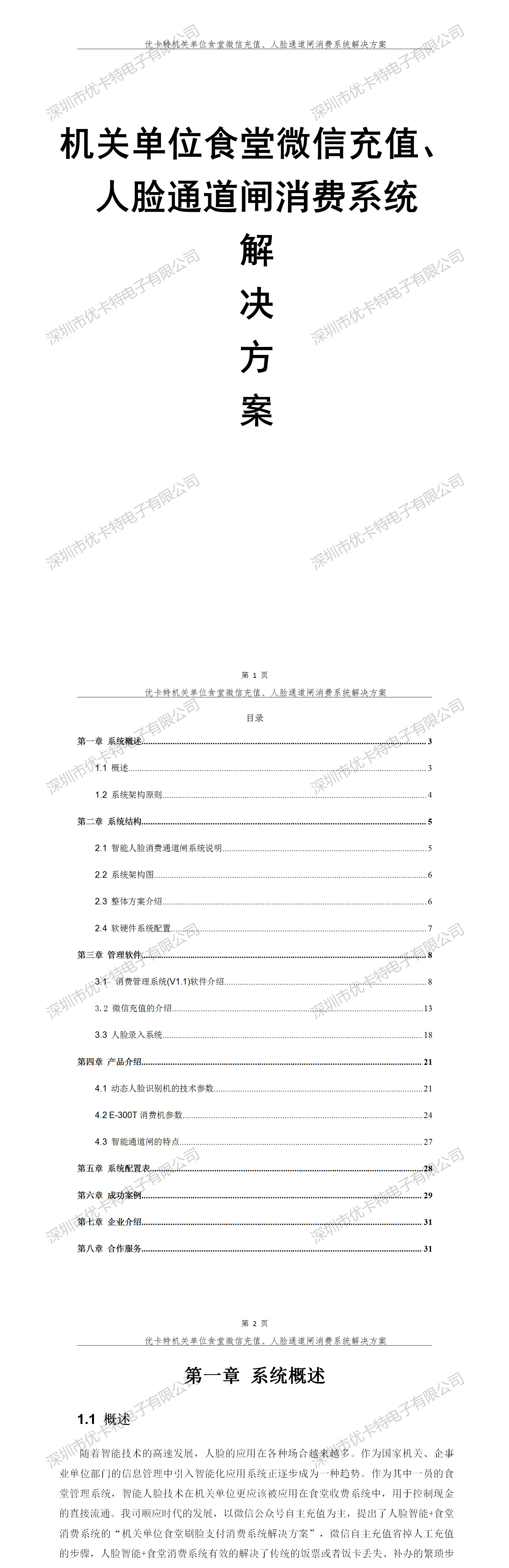 優(yōu)卡特機(jī)關(guān)單位食堂微信充值人臉通道閘消費(fèi)系統(tǒng)解決方案！