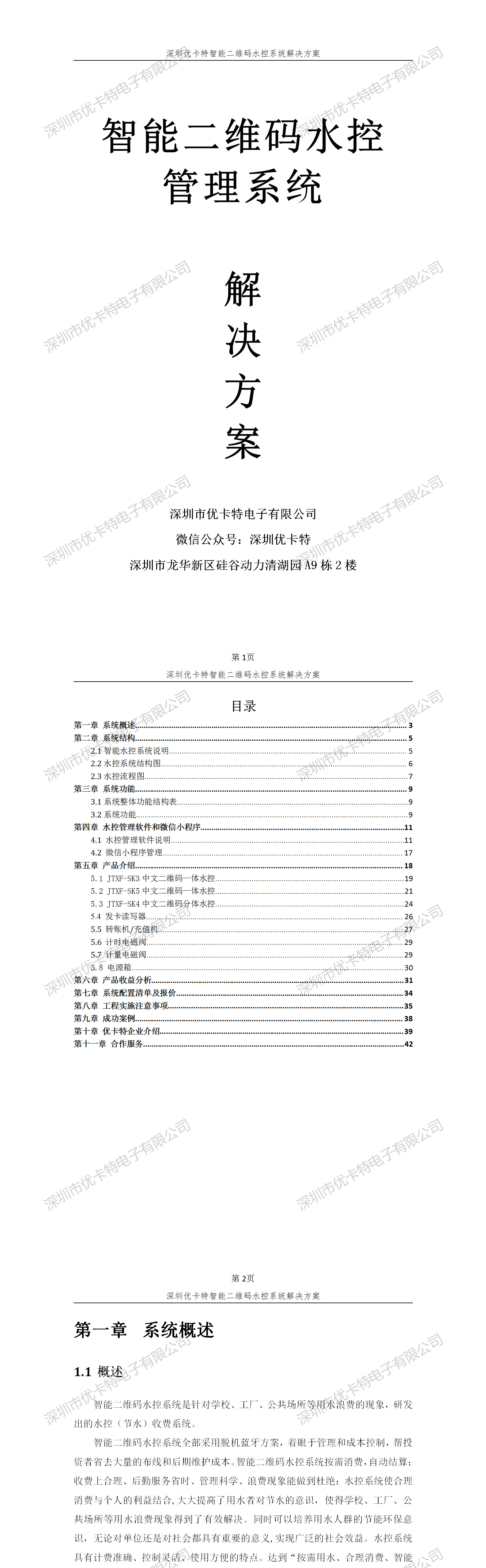 優(yōu)卡特智能二維碼水控管理系統(tǒng)解決方案！