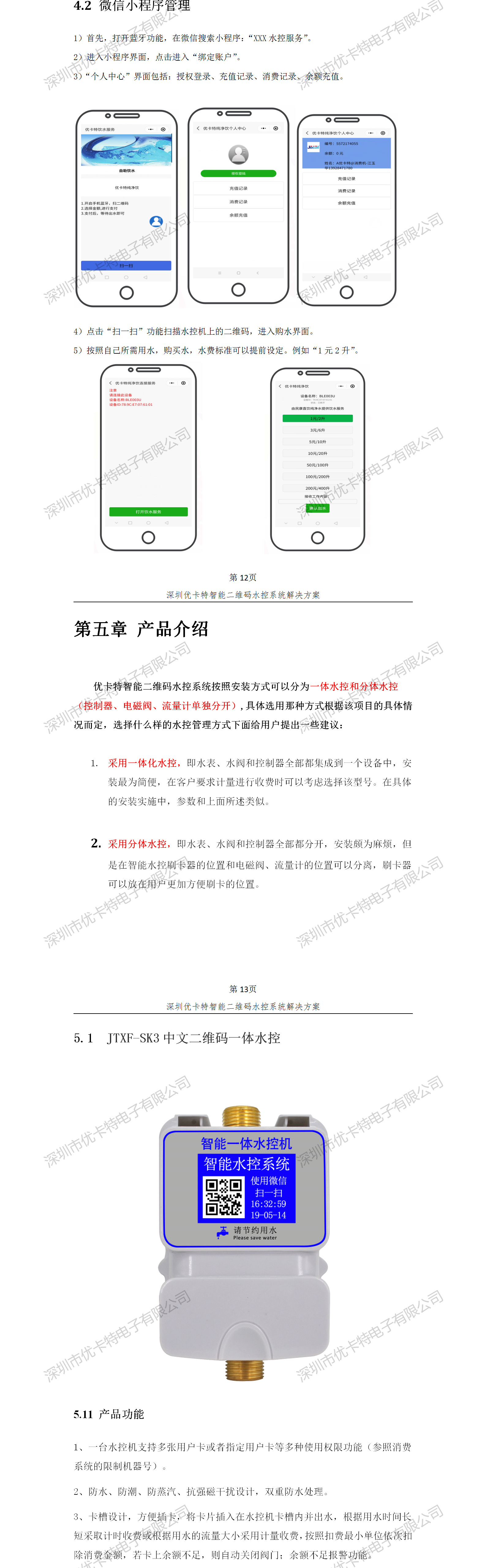 優(yōu)卡特智能二維碼水控管理系統(tǒng)解決方案！水控微信小程序產(chǎn)品功能流程概述