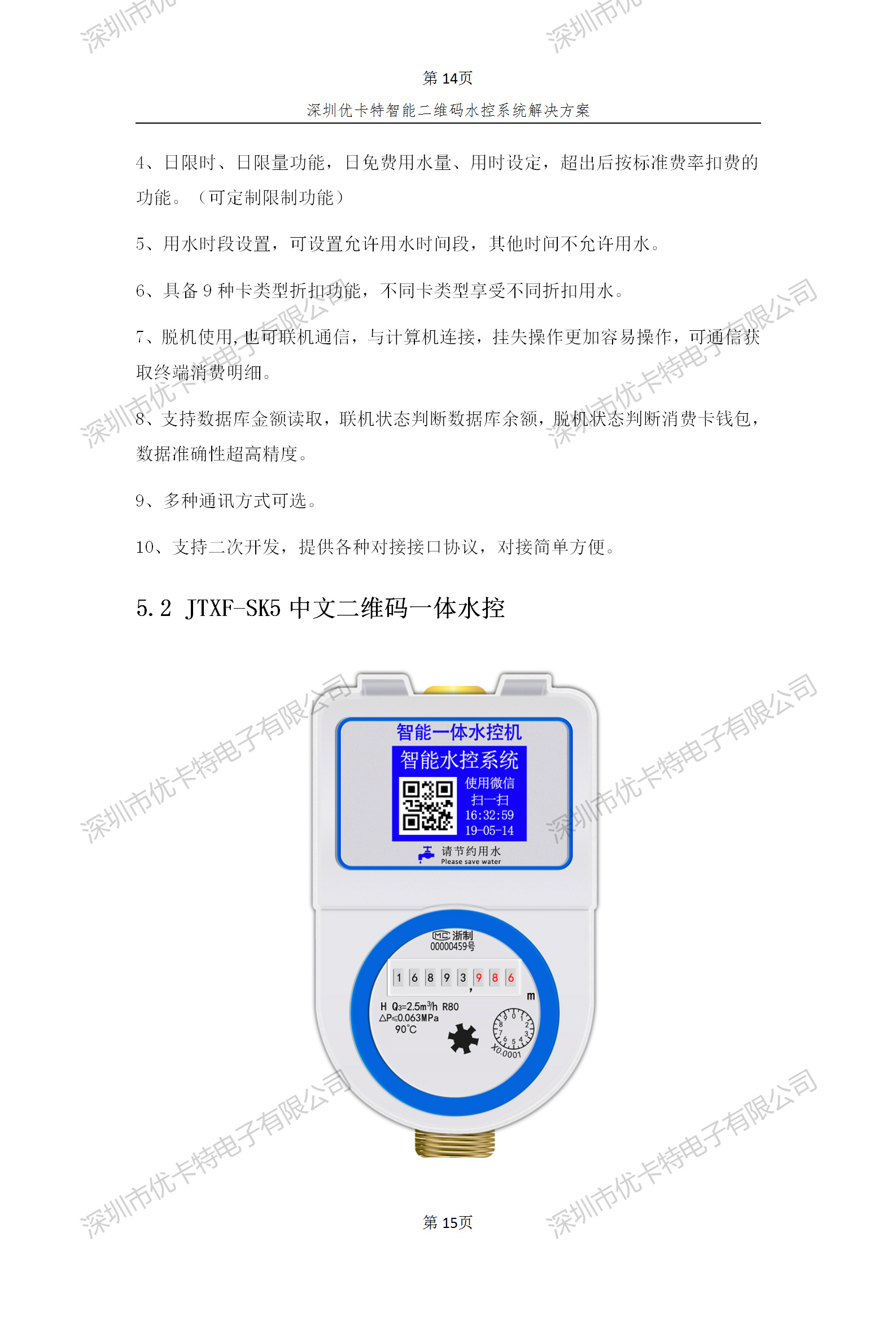 優(yōu)卡特智能二維碼水控管理系統(tǒng)解決方案！二維碼水控機功能概述