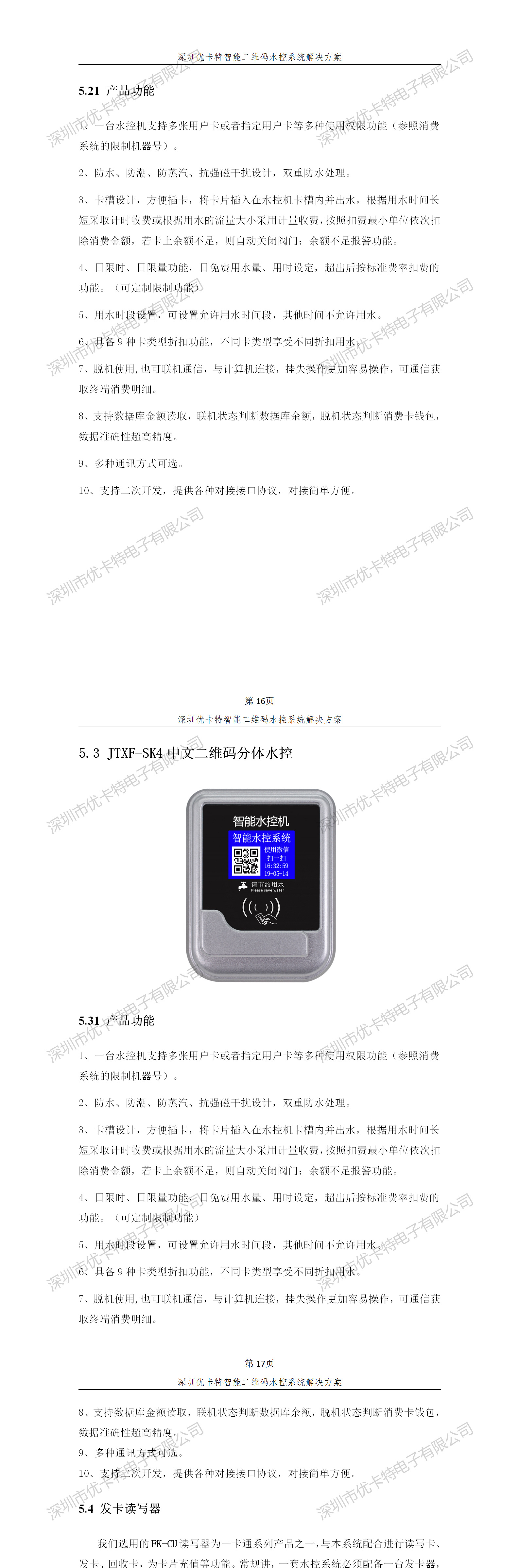 優(yōu)卡特智能二維碼水控管理系統(tǒng)解決方案！分體二維碼水控機功能概述