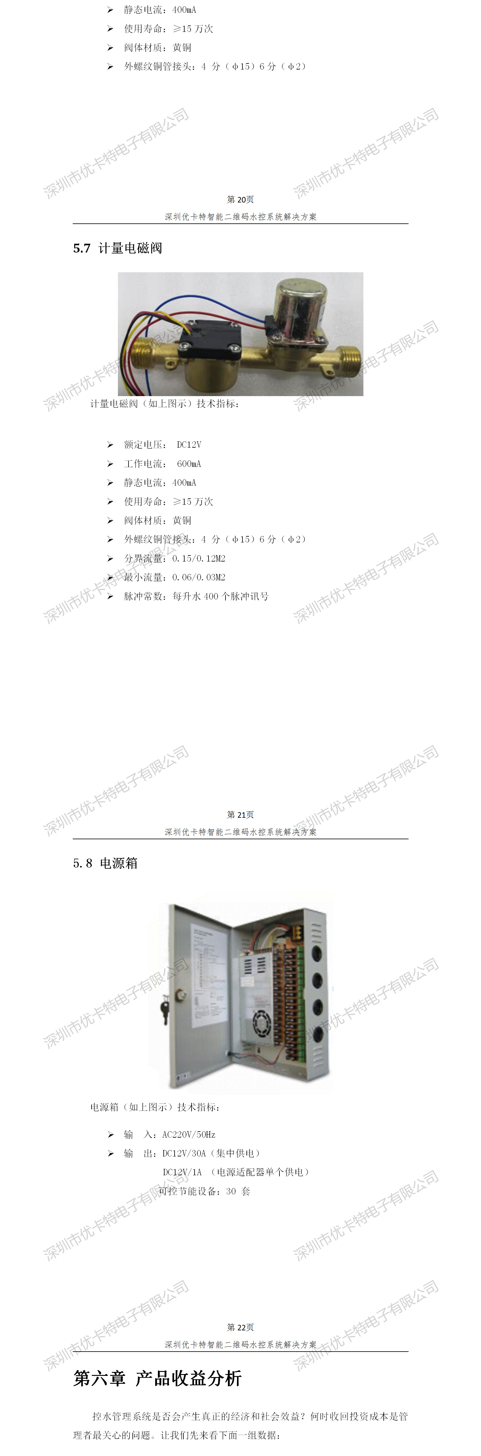 優(yōu)卡特智能二維碼水控管理系統(tǒng)解決方案！計量電磁閥功能參數(shù)概述
