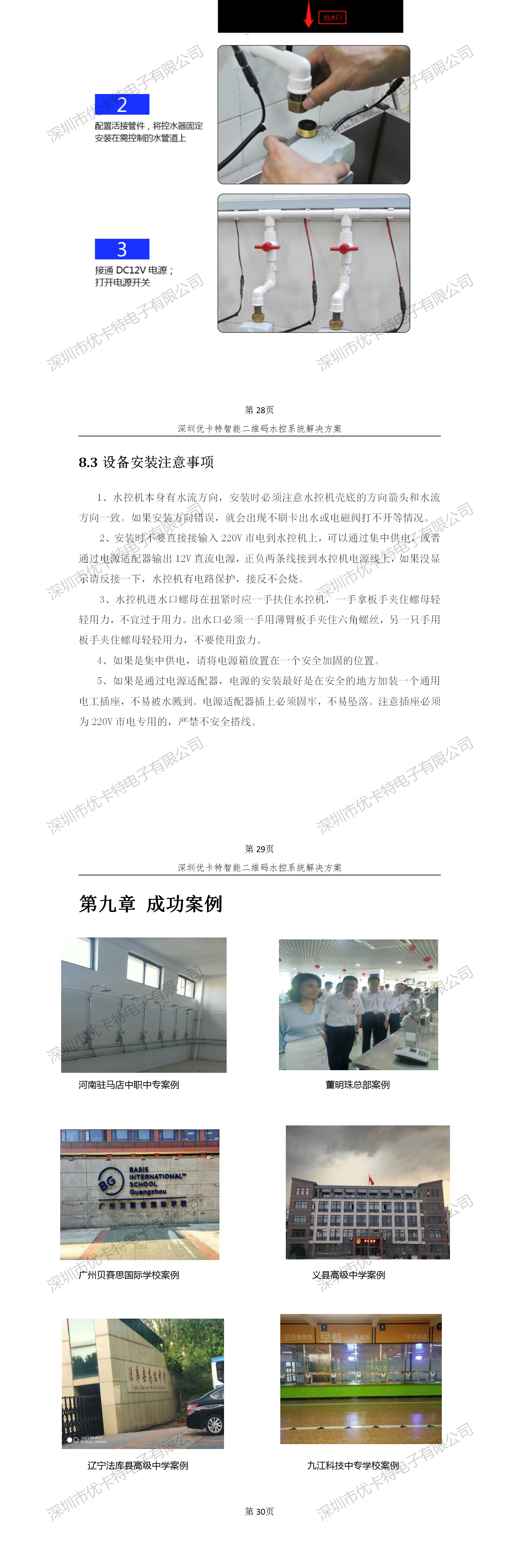 優(yōu)卡特智能二維碼水控管理系統(tǒng)解決方案！控水系統(tǒng)產(chǎn)品工程安裝流程圖