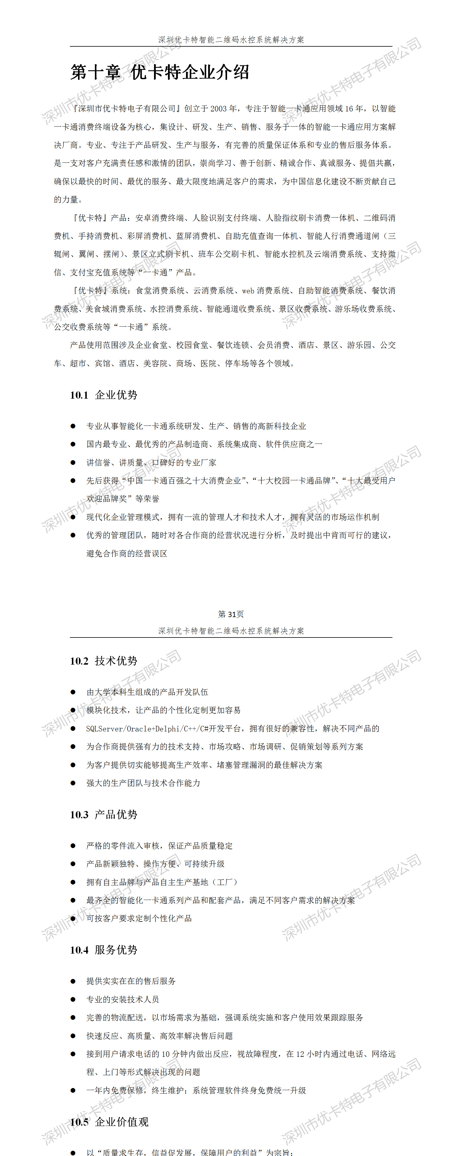 優(yōu)卡特智能二維碼水控管理系統(tǒng)解決方案！優(yōu)卡特企業(yè)介紹