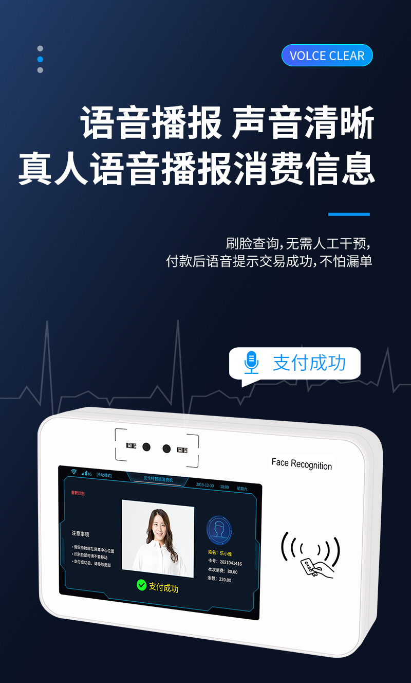 語(yǔ)音播報(bào),聲音清晰,不怕漏單,真人語(yǔ)音自動(dòng)播報(bào)消費(fèi)信息,支付成功,刷臉查詢(xún),無(wú)需人工干預(yù),付款后語(yǔ)音提示交易成功,不怕漏單