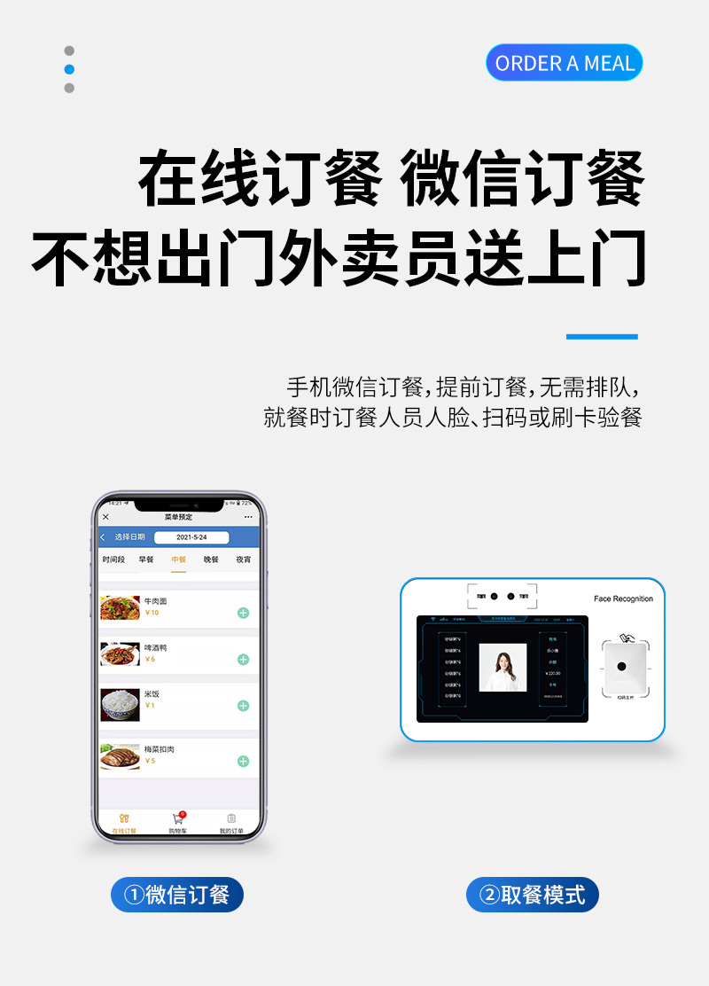 不想出門(mén) 微信訂餐,外賣(mài)員送上門(mén),手機(jī)微信訂餐,提前訂餐,無(wú)需排隊(duì),就餐時(shí)訂餐人員人臉、掃碼或刷卡驗(yàn)餐,微信訂餐,取餐模式