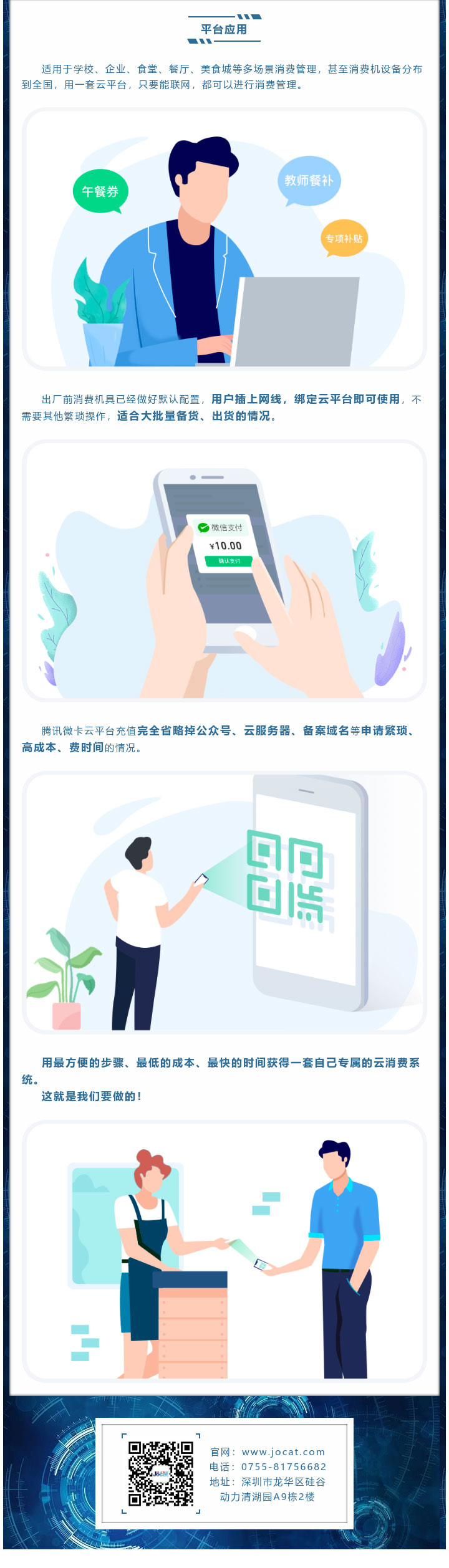 適用于學(xué)校、企業(yè)、食堂、餐廳、美食城等多場景消費(fèi)管理，甚至消費(fèi)機(jī)設(shè)備分布到全國，用一套云平臺，只要能聯(lián)網(wǎng)，都可以進(jìn)行消費(fèi)管理。