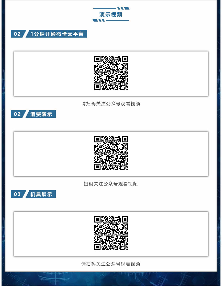 演示視頻，1分鐘開通微卡云平臺、消費(fèi)演示、機(jī)具展示