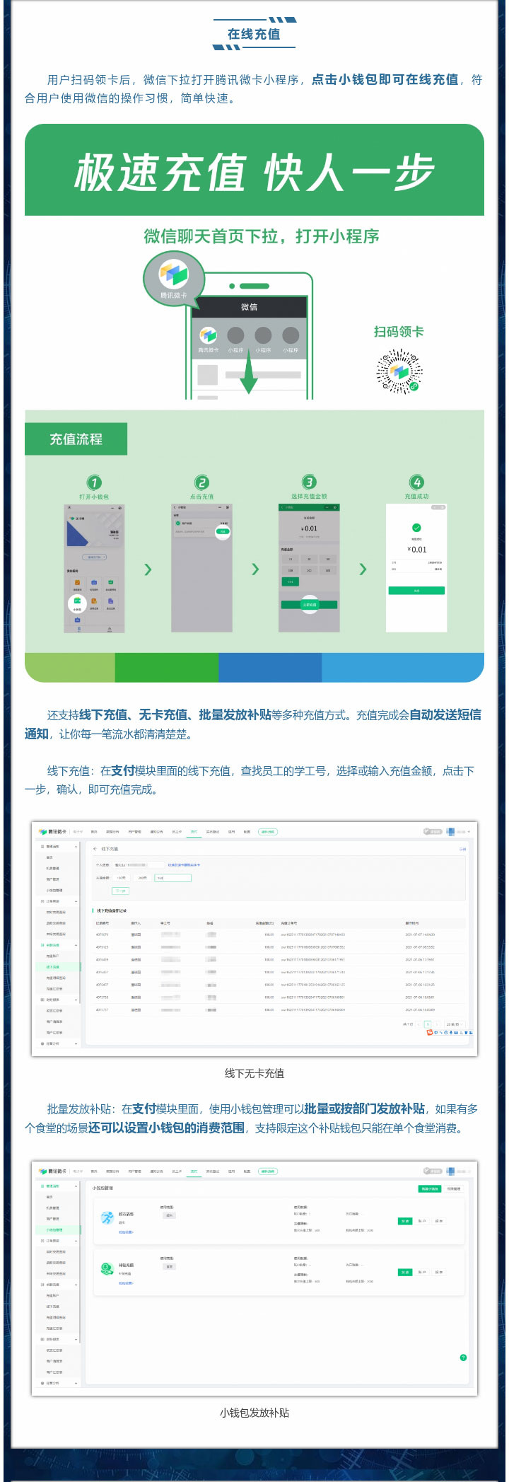 用戶掃碼領(lǐng)卡后，微信下拉打開騰訊微卡小程序，點(diǎn)擊小錢包即可在線充值，符合用戶使用微信的操作習(xí)慣，簡單快速。