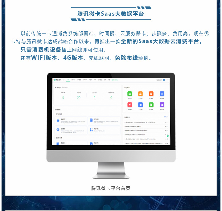 現(xiàn)在優(yōu)卡特與騰訊微卡達(dá)成戰(zhàn)略合作以來，再推出一款全新的Saas大數(shù)據(jù)云消費(fèi)平臺