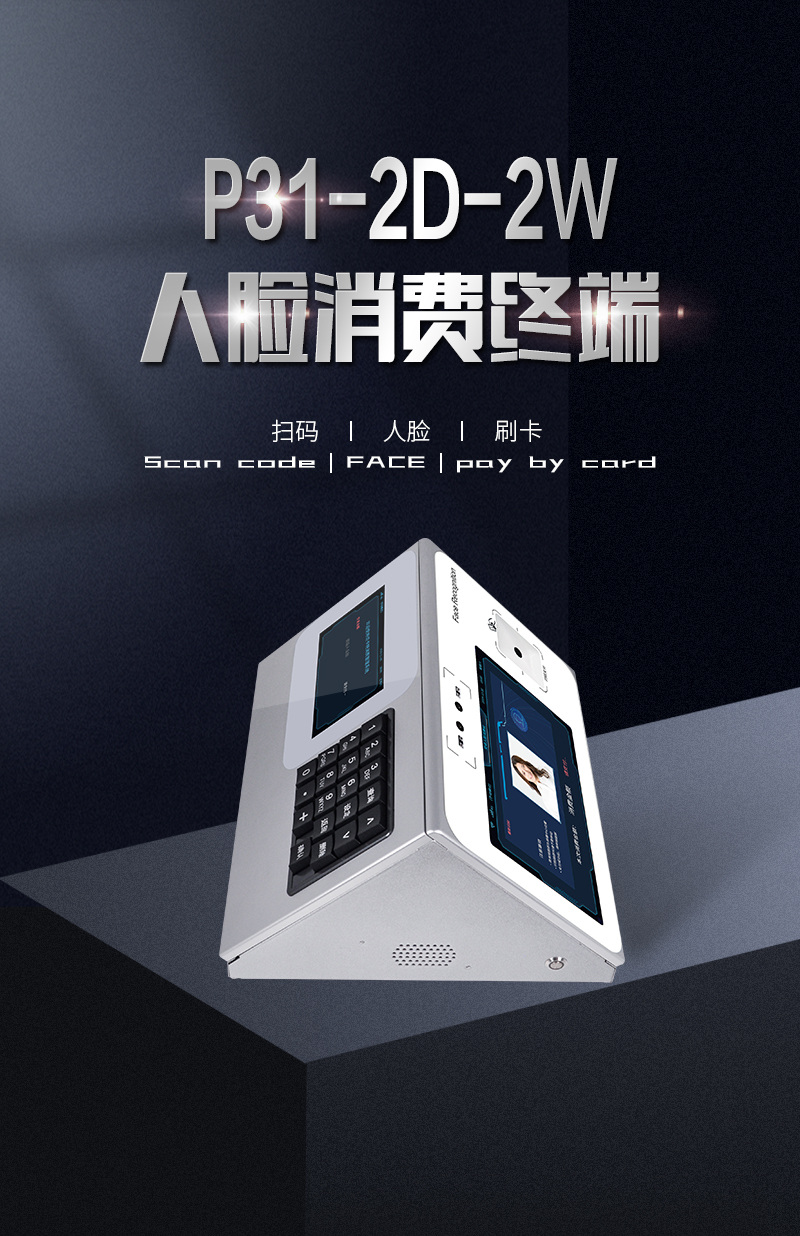 P31-2D-2W人臉消費(fèi)終端，人臉識(shí)別、二維碼、刷卡