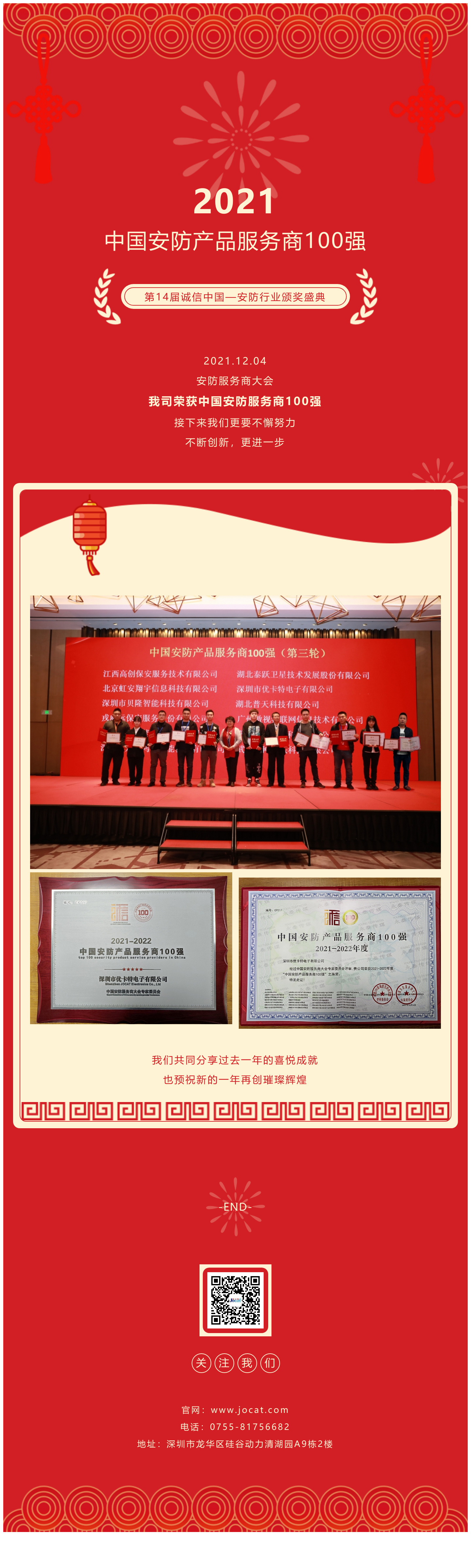 2021.12.04，安防服務(wù)商大會(huì)，我司榮獲中國安防服務(wù)商100強(qiáng)，接下來我們更要不懈努力，不斷創(chuàng)新，更進(jìn)一步